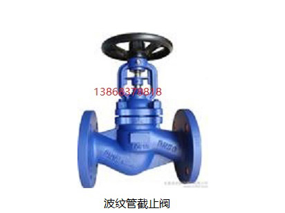 波紋管截止閥
