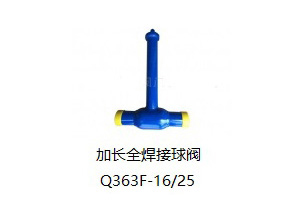 加長全焊接球閥Q363F-16/25
