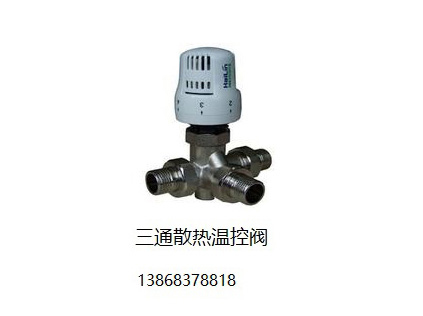 三通散熱溫控閥